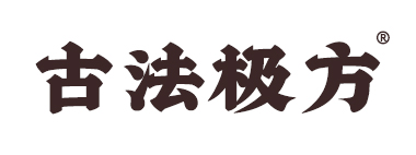 古法極方